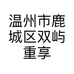 温州市鹿城区双屿重享鞋店的小店