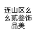 连山区幺幺贰叁饰品美甲工作室的小店个体店
