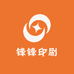 锋锋印刷