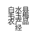 白水县毛玉梅农产品经销部的小店