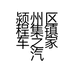 颍州区程集镇车之家汽车维修部的小店个体店