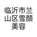 临沂市兰山区雪颜美容服务中心的小店个体店