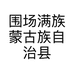 围场满族蒙古族自治县围场镇鑫铸源日用品体验店的小店