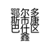 鄂尔多斯市康巴什区鑫杨建材销售中心的小店