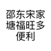邵东宋家塘福旺多便利店的小店