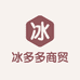 冰多多商贸