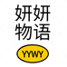 妍妍物语个体店