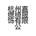 杭州嘉缌绮服饰有限公司的小店