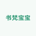 书梵宝宝弹钢琴