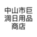 中山市巨淍日用品商店的小店