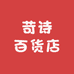 苛诗百货店