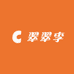 翠翠李