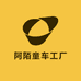 小阿陌童车工厂店