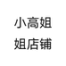 小高姐姐店铺个体店