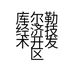 库尔勒经济技术开发区斯蒂瑞娜窗帘店的小店