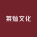 莱灿文化