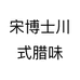 宋博士川式腊味
