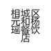 相城区元和杨瑶餐饮店的小店