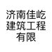 济南佳屹建筑工程有限公司的小店
