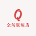 大营镇全闻服装店