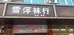温岭市坞根雪萍袜子商行的小店