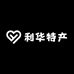 利华特产
