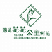 牡丹江市东安区遇见花花宫主鲜花店的小店