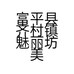 富平县齐村镇魅丽坊美容养生馆的小店个体店