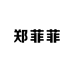 郑菲菲自制女装