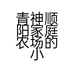 青神顺阳家庭农场的小店个体店