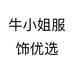 牛小姐服饰优选个体店