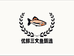 优鲜三文鱼甄选店