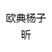 欧典杨子昕