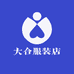 大合服装店