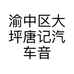 渝中区大坪唐记汽车音响用品销售部的小店个体店