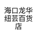海口龙华纽芸百货店个体店