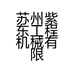 苏州紫东工程机械有限公司的小店