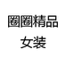 圈圈精品女装