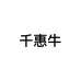 千惠牛食品个体店