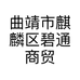曲靖市麒麟区碧通商贸有限公司的小店