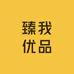 臻我优品