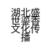 湖北盛世鎏香文化传播有限公司的小店