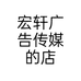 宏轩广告传媒的店个体店