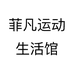 菲凡运动生活馆个体店