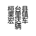 桓台县果里镇宏达车辆服务部的小店个体店