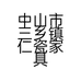 中山市三乡镇仁瓷家具店的小店个体店