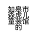 如皋市森虎儿童装馆的小店个体店