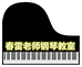春雷老师钢琴教室