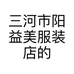 三河市阳益美服装店的小店个体店
