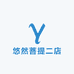 悠然菩提二店